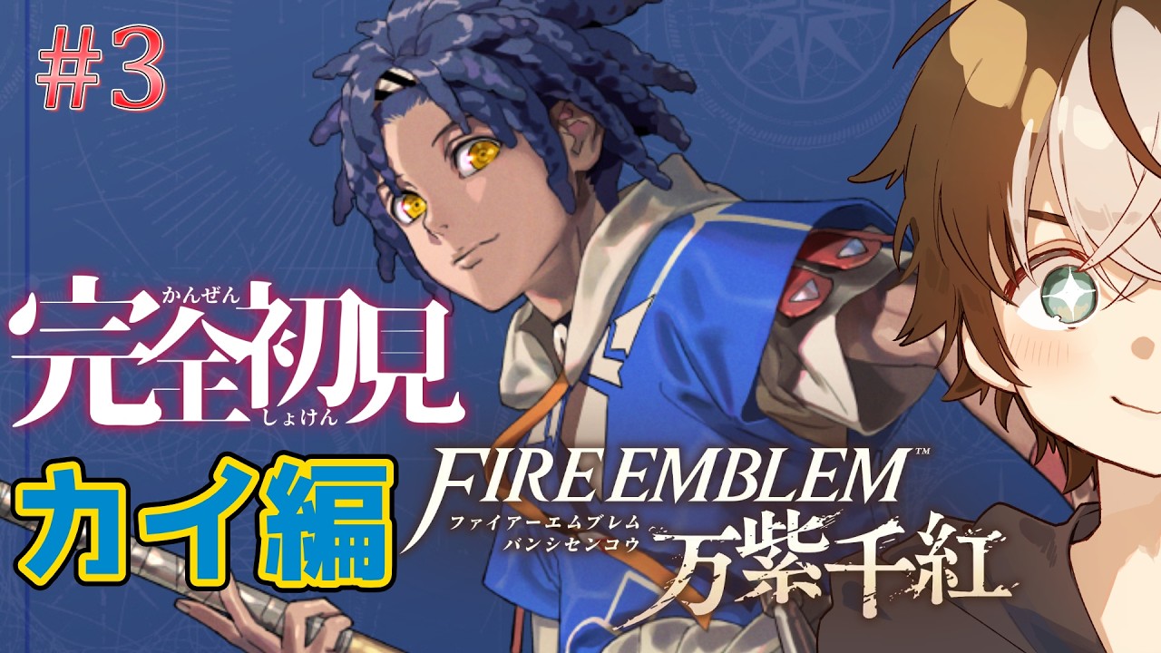 【ゲーム実況】完全初見！救世主と成って戦士たちを救え！ #FE万紫千紅　# ３ カイ編　５章～【 #穹乃すい】【ネタバレ注意】