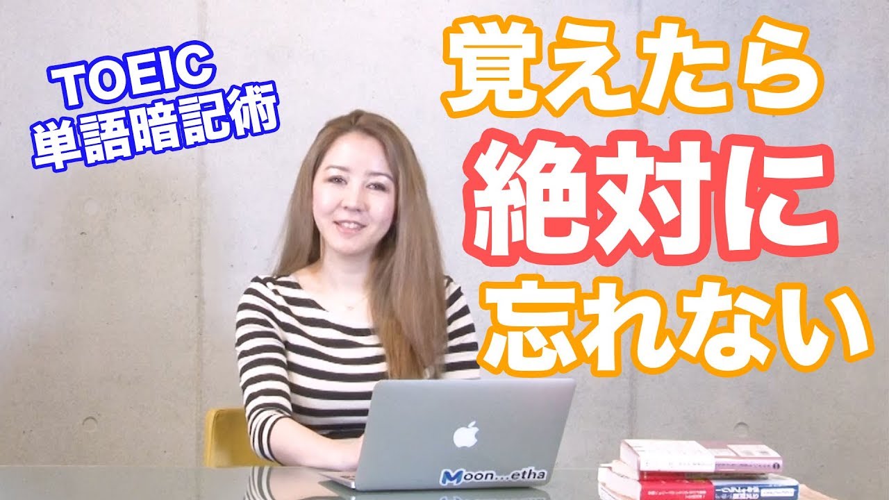【TOEIC暗記術】2ヶ月で必要なTOEIC単語を覚えて、絶対に忘れない１番効率の良い方法 Yuki's TOEIC Love☆   de 英会話