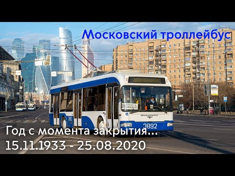 Год со дня закрытия троллейбуса в Москве.