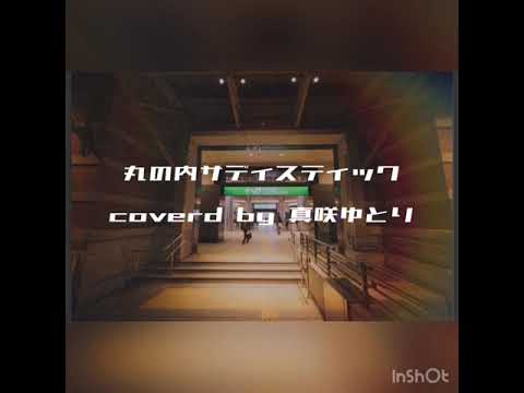 丸の内サディスティック 椎名林檎 / 歌ってみた coverd by 真咲ゆとり