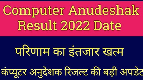 Computer Anudeshak Result 2022  date news today | Computer Instructor Result update