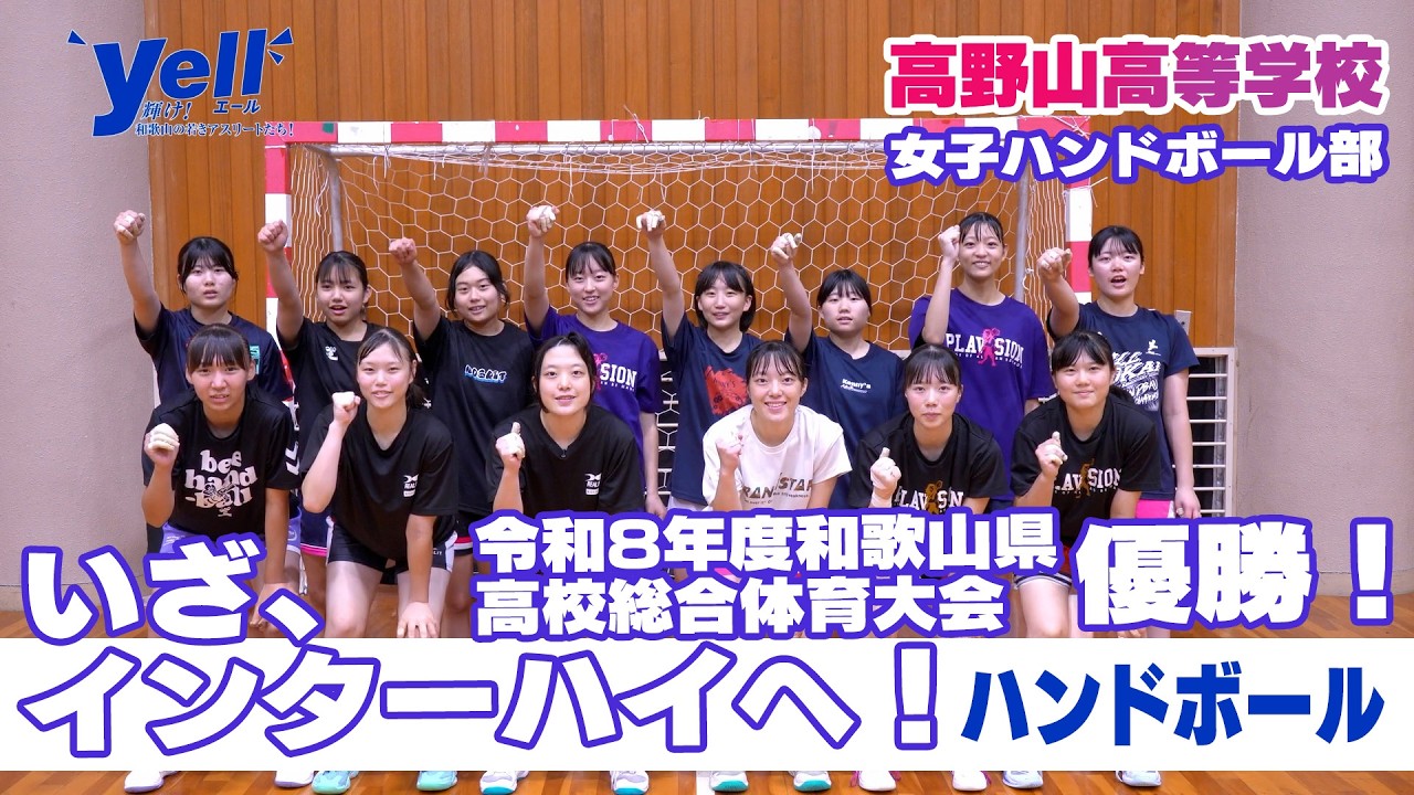 【yell】令和8年度和歌山県高校総合体育大会優勝！いざ、インターハイへ！【ハンドボール】