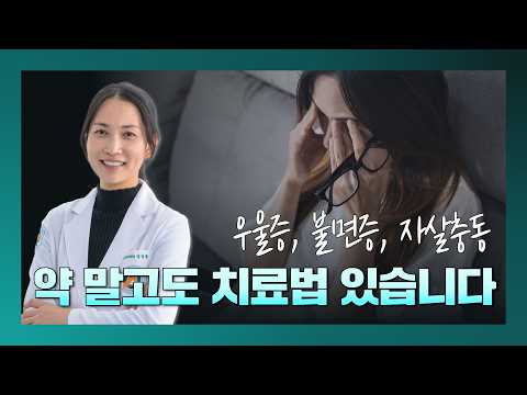 [라이브] 우울증·불면증 약만이 답일까? 정신건강의학과 전문의가 알려주는 비약물 치료 총정리