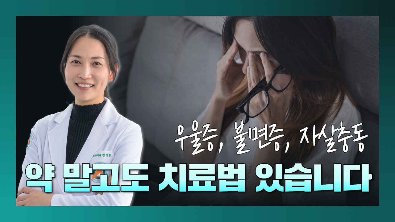[라이브] 우울증·불면증 약만이 답일까? 정신건강의학과 전문의가 알려주는 비약물 치료 총정리