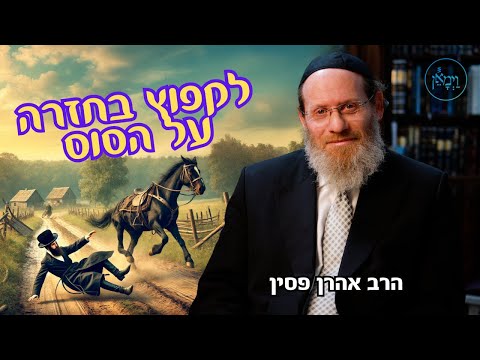 לקפוץ בחזרה על הסוס