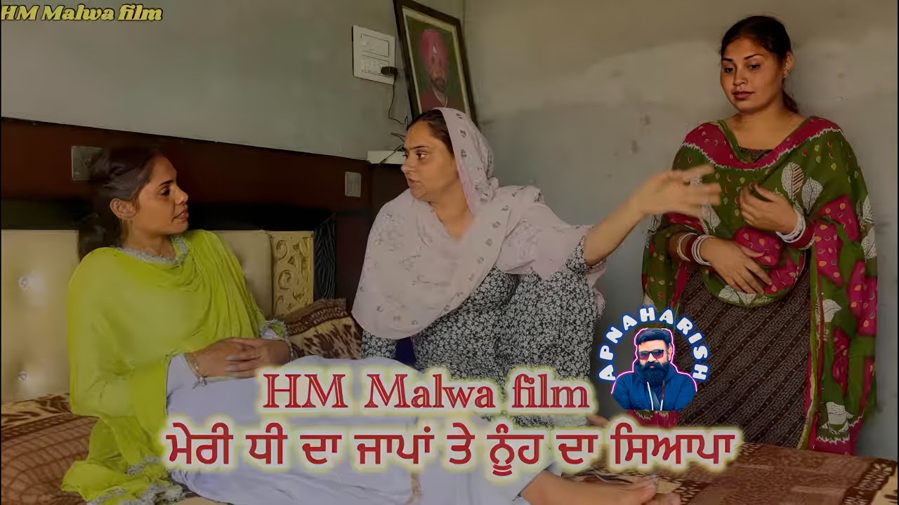 ਮੇਰੀ ਧੀ ਦਾ ਜਾਪਾਂ ਤੇ ਨੂੰਹ ਦਾ ਸਿਆਪਾ (ਇੱਕ ਲਘੂ ਫ਼ਿਲਮ)#punjabi #punjabivideo #emotional #hmmalwafilm