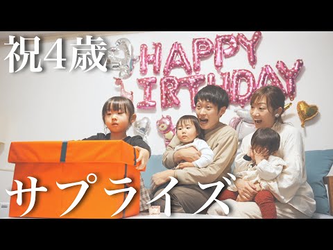 【祝4歳】ひなたの誕生日をサプライズで盛大にお祝いしてみた！果たして…娘の反応は…⁇