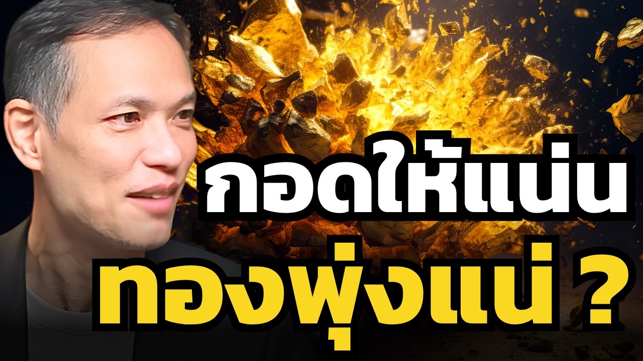 ⁣ปีนี้ทุกคนควรมีทองคำในพอร์ตอย่างน้อย 10% ไหม ? (กวี ชูกิจเกษม)