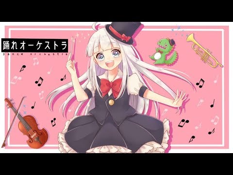 踊れオーケストラ　歌ってみた【伊逹いたち】