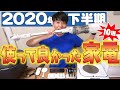 2020年下半期！使って良かった家電【10選】