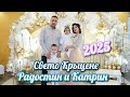 Свето Кръщене на Радостин и Катрин - 29.11.2025г.Sveto Krushtene na Radostin &amp; Katrin - 29.11.2025g.