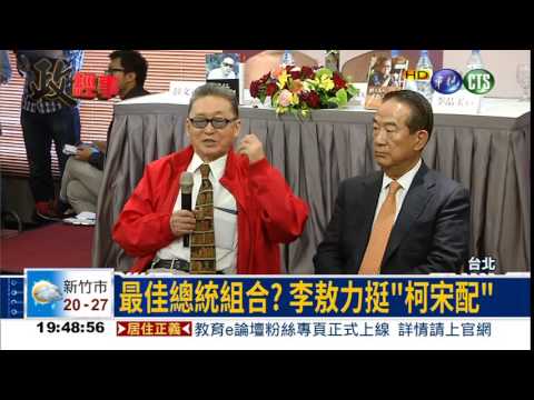 李敖出新書 挺"柯宋配"參選!