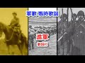 軍歌 戦時歌謡 進軍 歌詞付