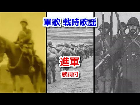 軍歌 戦時歌謡 進軍 歌詞付 - YouTube