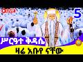 Live ሥርዓተ ቅዳሴ ቀጥታ ከአቡነ ገብረ መንፈስ ቅዱስ ግንቦት 5 2018 ዓ ም Holy Liturgy At Abune Gebre Menfes Kidus 