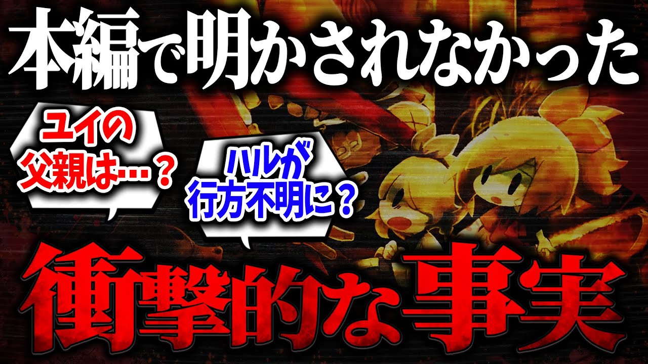 【深夜廻】本編で明かされなかったユイとハルの衝撃的な事実