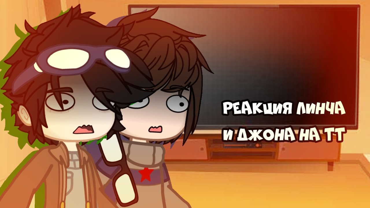 линч и джон шип. линч и джон майнкрафт. реакция линча и джона на видео других гачеров. реакция линча и джона. шип линча и джона.