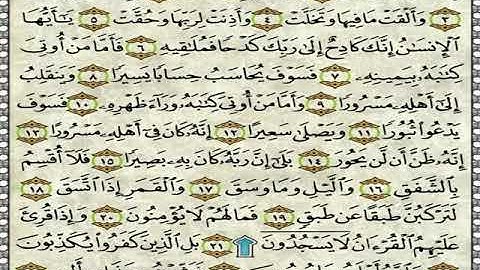 سورة الانشقاق مكررة 7 مرات الشيخ المنشاوي رحمه الله