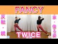 【反転スロー】TWICE - FANCY