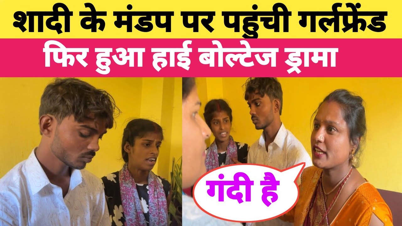 शादी के मंडप पर पहुंची गर्लफ्रेंड हुआ हाईबोल्टेज ड्रामा । #lovestory 