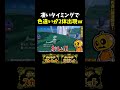 【再掲】幸運!?悲劇!? モトトカゲの色違い厳選をしてたらひどいタイミングで色違いが2体出現しましたw【ポケモンSV】【切り抜き】【色違い厳選】【色違いポケモン】#shorts