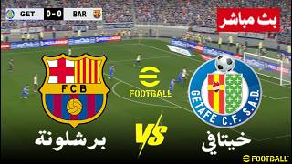 مباشر مباراة برشلونة و خيتافي بث مباشر Getafe vs Barcelona live stream  |  محاكات لعبة فيديو