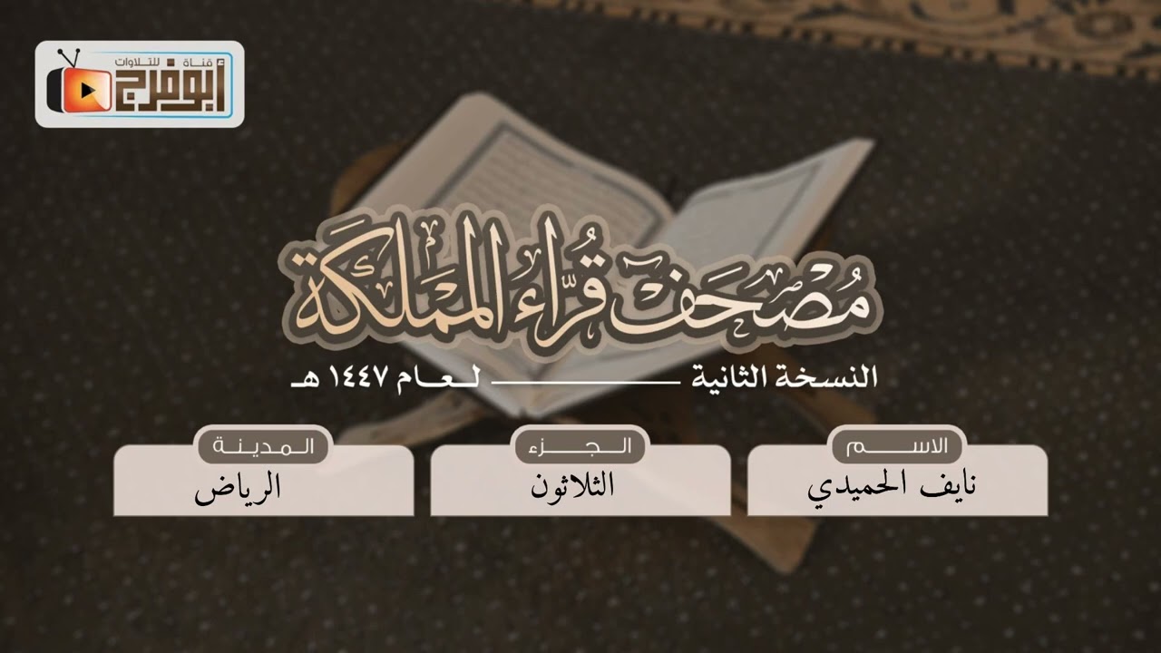 الجزء الثلاثون من مصحف قرّاءالمملكة بنسخته الثانيه للقارئ:نايف الحميدي (الختمة)