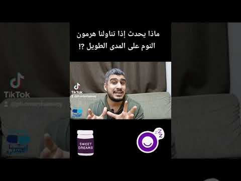 ماذا يحدث اذا تناولها هرمون النوم الميلاتونين لفترة طويلة