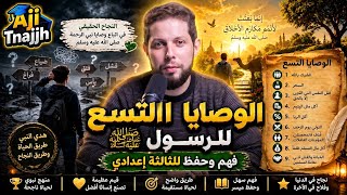 درس الوصايا التسع للرسول صلى الله عليه وسل💌 حسب الإطار المرجعي للثالثة إعدادي 🟢 أجي تنجح
