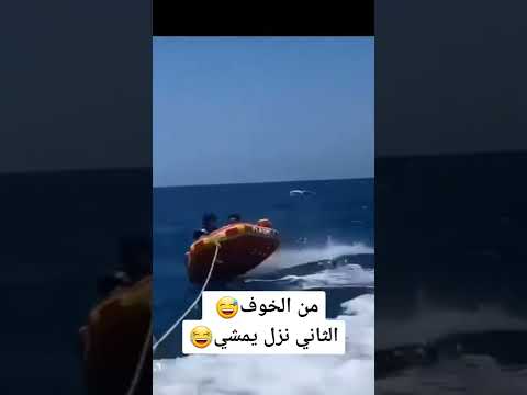 من الخوف الثاني نزل يمشي