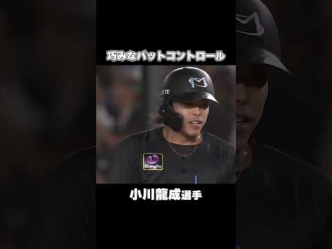 小川龍成選手の巧みなバットコントロール！#chibalotte