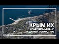 Крым их. Кому крымчане подарили полуостров: друзья президента и кланы местных чиновников