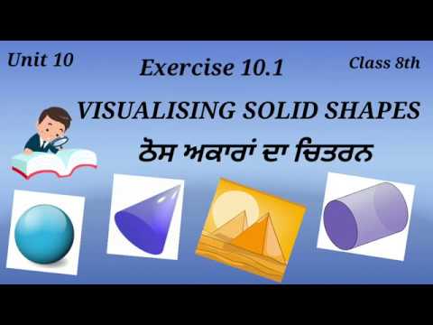 Math || Class 8th || Unit 10 || 10.1 || Visualising Solid Shapes || ਠੋਸ ਅਕਾਰਾਂ ਦਾ ਚਿਤਰਨ ||