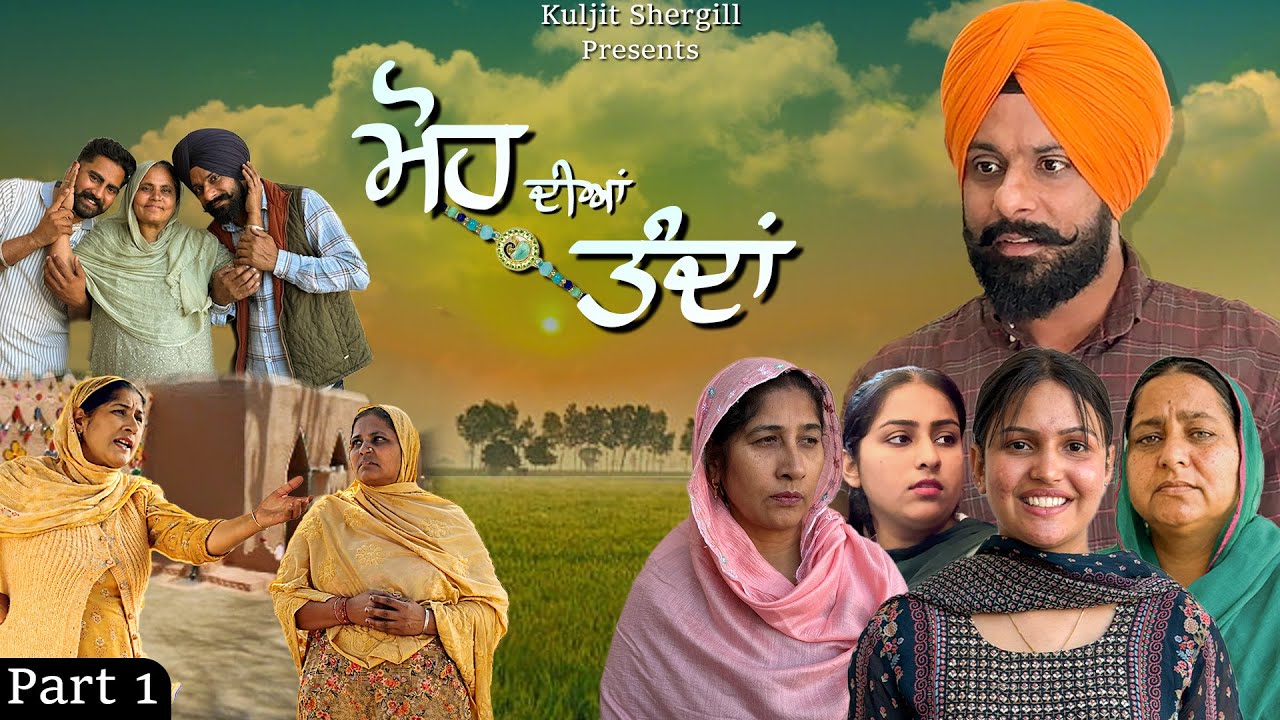 ਮੋਹ ਦੀਆਂ ਤੰਦਾਂ | Punjabi Short Movie | Kuljit Shergill |