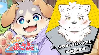【朝枠/雑談#29】日曜日の朝から起きれてえらい配信（6/21）【水隅かるあ】