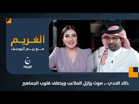 خالد الحدي صوت يزلزل الملاعب ويخطف قلوب الجماهير الغريم مع ريم اليوسف