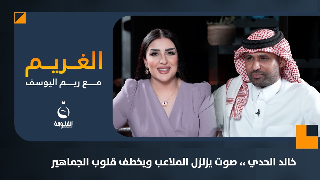 خالد الحدي ،، صوت يزلزل الملاعب ويخطف قلوب الجماهير | #الغريم مع ريم اليوسف