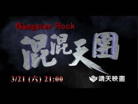 中華電信MOD［靖天映畫］青春萬歲—混混天團
