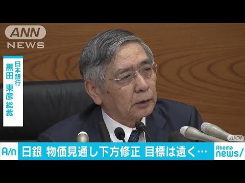 物価見通し下方修正　日銀、金融緩和策「現状維持」(18/11/01)