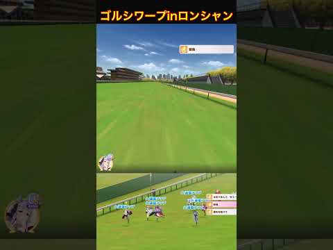 ゴルシワープinロンシャン  2026/09/30  ウマ娘