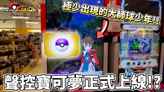 【Pokémon Ga-Olé RUSH第5彈】小寶友用喊的就把五星喊出來了!!你認真?