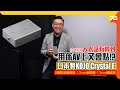 KOJO Technology Crystal E ( 光城精工 ) 日製地盒 ： 人人都話有料到咁就試下係 "AV家庭影院" 上有幾勁先！？