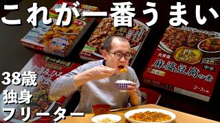 【東大5度落ち】麻婆豆腐の素で一番うまいやつを決める38歳独身フリーター