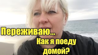 Переживаю...Как я поеду домой?#испания #реальнаяжизнь #влог