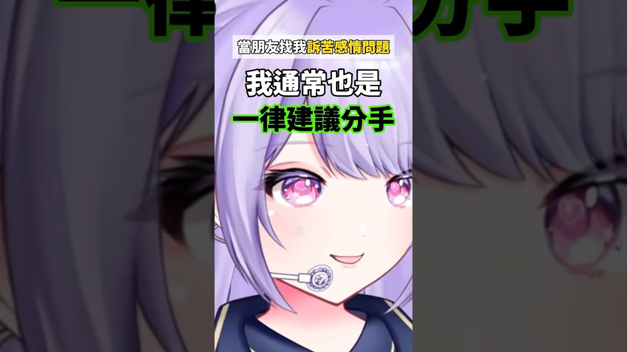 朋友找我訴苦感情問題:一率建議分手 #星ノ海琉璃 #直播精華 #雜談 #新人vtuber #直播剪輯 #台灣Vtuber #台v #vtuber