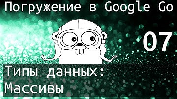 Погружение в Google Go: Типы данных - Массивы (array)