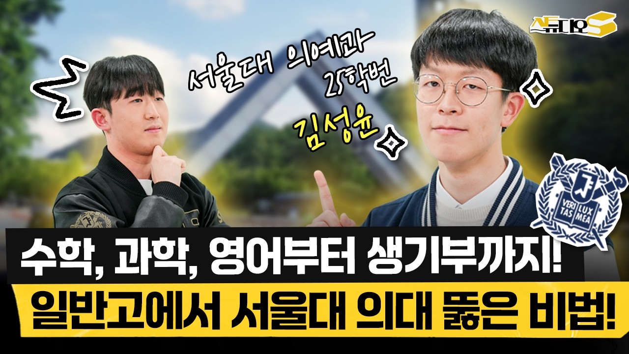 일반고에서도 서울대 의대 뚫는 방법, 이젠 ‘이 방법’ 밖에 없습니다. 수학 과학 공부, 내신 영어 공부법까지! | 스튜디오S