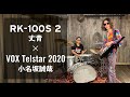 【KORG RK-100S 2】丈青 ×【VOX Telstar 2020】小名坂誠哉