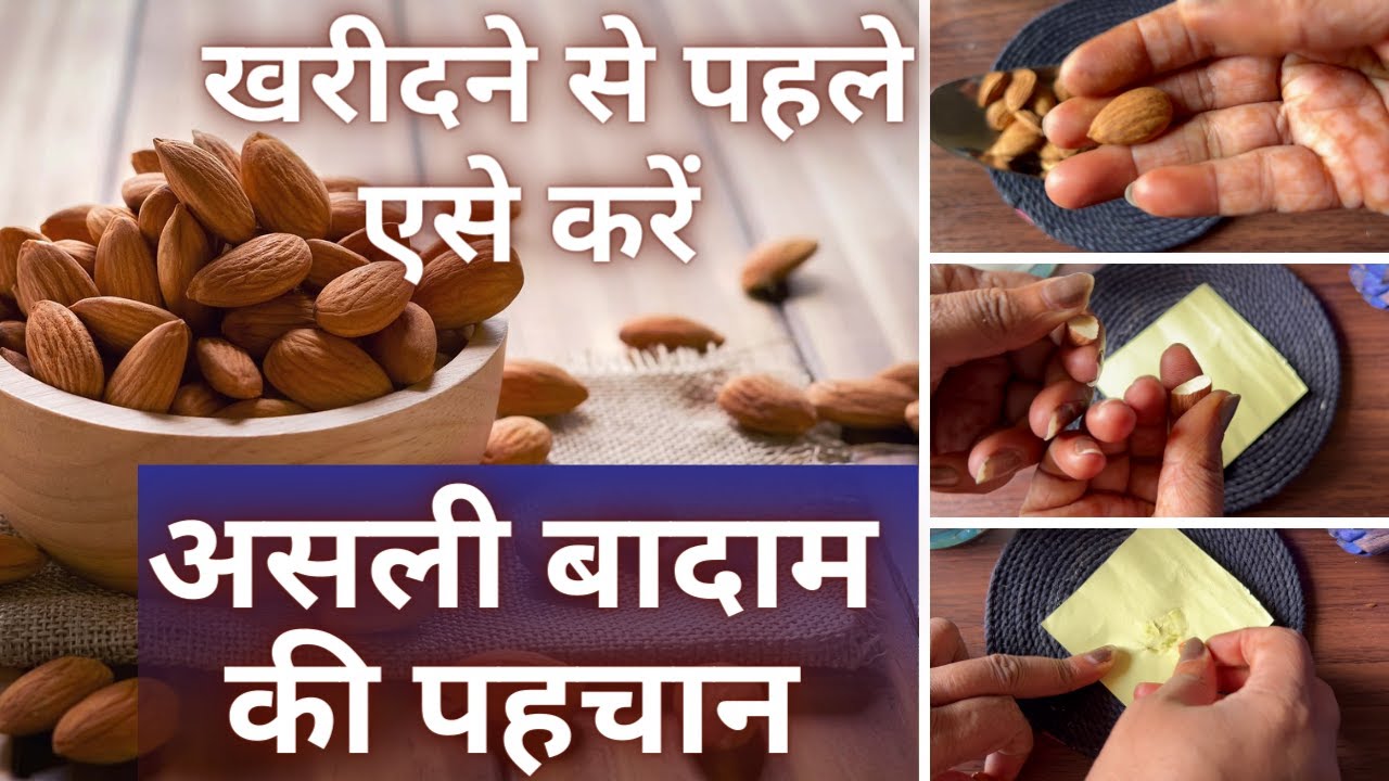 Fake Almonds असली और नकली बादाम का पता कैसे लगाएं , 5 Ways To Identify Real & Fake ...