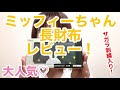 【ミッフィー長財布！！】レビュー！２種類の超かわいい財布をご紹介しちゃいます(^^♪